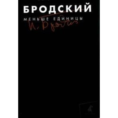 Бродский меньше единицы. Бродский собрание сочинений.