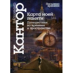 Карта моей памяти. Путешествие во времени и пространстве / Кантор Владимир Карлович