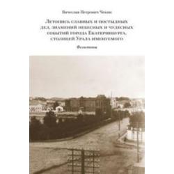 Летопись славных и постыдных дел, знамений небесных и чудесных событий города Екатеринбурга, столицей Урала именуемого фельетоны