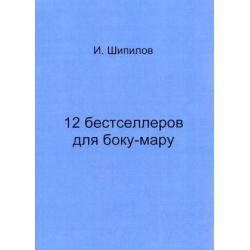 12 бестселлеров для боку-мару