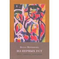 Из первых уст. Эссе, статьи, интервью / Верникова Б.