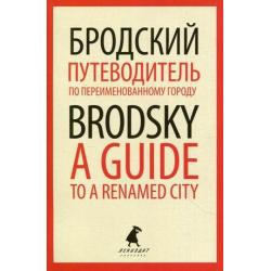 Путеводитель по переименованному городу. Книга на русском и английском языках