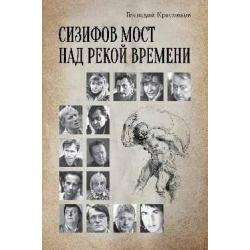 Сизифов мост над рекой Времени. Лабиринты культуры в зеркале русской истории. Эссе, мемуары, философская лирика