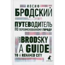 Путеводитель по переименованному городу. Книга на русском и английском языках