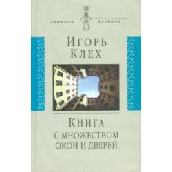 Книга с множеством окон и дверей