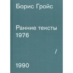 Ранние тексты. 1976-1990