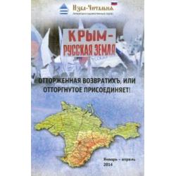 Крым - русская земля. Отторженная возвратихъ или Отторгнутое присоединяет!