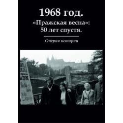 1968 год. Пражская весна 50 лет спустя. Очерки