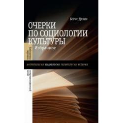 Очерки по социологии культуры. Избранное