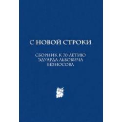 С новой строки. Сборник статей к 70-летию Э.Л.Безносова