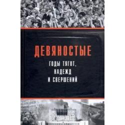 Девяностые - годы тягот, надежд и свершений