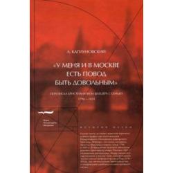 У меня и в Москве есть повод быть довольным. Переписка Христиана фон Шлёцера с семьей