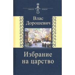 Избрание на царство. Исторические очерки. Памфлеты. Фельетоны