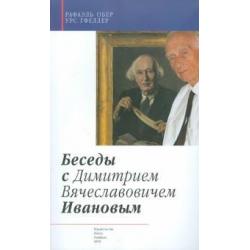 Беседы с Димитрием Вячеславовичем Ивановым