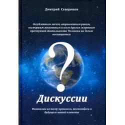 Дискуссии. Фантазии на тему прошлого, настоящего..