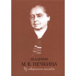 Академик М. В. Нечкина. Из творческого наследия