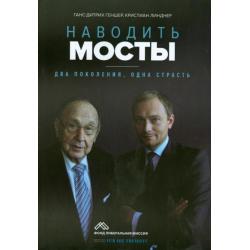 Наводить мосты. Два поколения, одна страсть