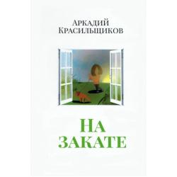 На закате