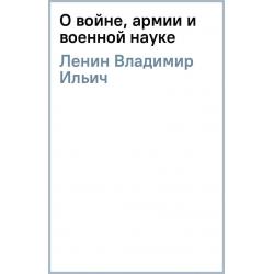 О войне, армии и военной науке