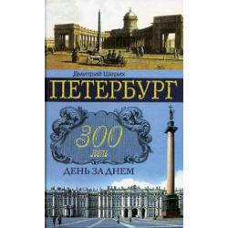 Петербург 300 лет день за днем