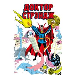 Классика Marvel. Доктор Стрэндж