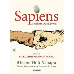 Sapiens. Графическая история. Часть 1. Рождение человечества