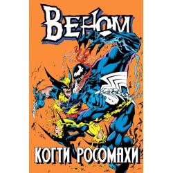 Веном. Когти Росомахи