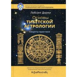 Основы тибетской астрологии. Секреты практики