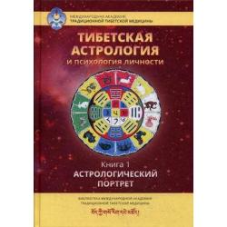 Тибетская астрология и психология личности. Книга 1 Астрологический портрет