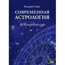 Современная Астрология. Авторский курс