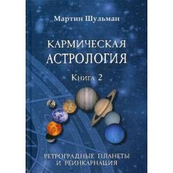 Кармическая астрология. Книга 2 Ретроградные планеты и реинкарнация
