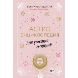 Астроэнциклопедия для успешной женщины / Хубелашвили В.М.