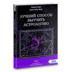 Лучший способ выучить астрологию. Книга 1. Основные принципы