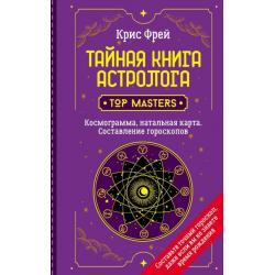 Тайная книга астролога. Космограмма, натальная карта. Составление гороскопов