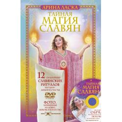 Тайная магия славян. 12 сильнейших славянских ритуалов на удачу, деньги и счастье (+ DVD)