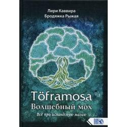 Toframosa - Волшебный мох. Все про исландскую магию