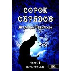 Сорок обрядов Аграфены Сибирской ч1 Путь Ведьмы