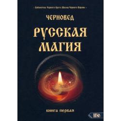 Русская магия. Книга первая