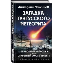 Загадка Тунгусского метеорита / Максимов Анатолий Борисович