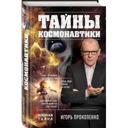 Тайны космонавтики / Прокопенко Игорь Станиславович