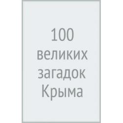 100 великих загадок Крыма