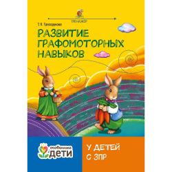 Развитие графомоторных навыков у детей с ЗПР. Тренажер / Трясорукова Т.П.