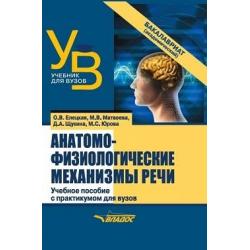 Анатомо-физиологические механизмы речи. Учебное пособие с практикумом для вузов (бакалавриат)