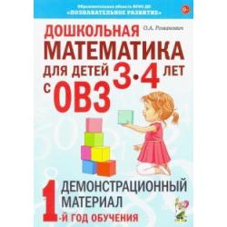Дошкольная математика для детей 3-4 лет с ОВЗ. Демонстрационный материал. 1-й год обучения