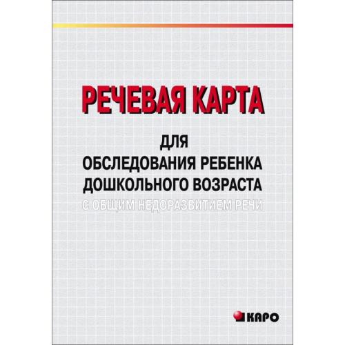 Волкова илюк речевая карта для обследования ребенка дошкольного возраста с общим недоразвитием речи