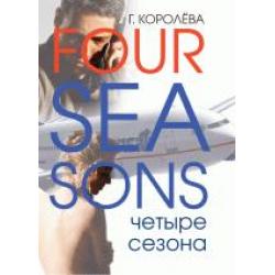 FOUR SEASONS. Четыре сезона