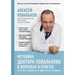 Методика доктора Ковалькова в вопросах и ответах / Ковальков Алексей Владимирович