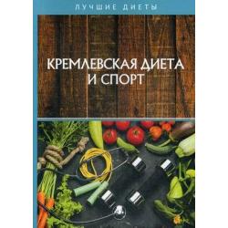 Кремлевская диета и спорт