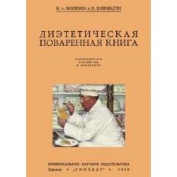 Диэтетическая (диэтическая) поваренная книга