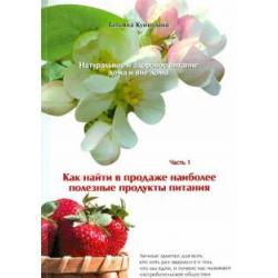 Натуральное и здоровое питание дома и вне дома. Часть 1. Как найти в продаже полезные продукты